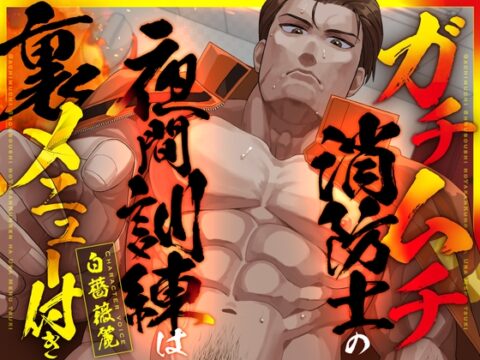 【ネコ専用タチボイス×手コキ潮吹き】毎晩アナルを掘られさせられ中出しされた──消防署の夜間訓練に隠された裏メニューの全記録 [Room801] | DLsiteがるまに