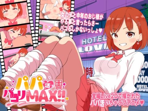 パパ活パコりMAX!! [ぼちぼちいこか] | DLsite