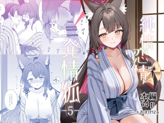 純情・恋情・発情狐5 [ノミヤ組] | DLsite 1