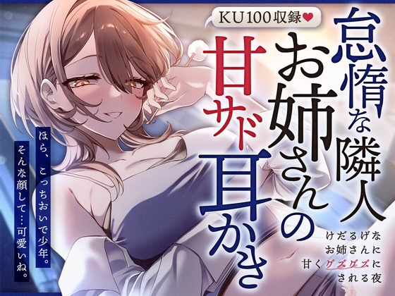怠惰な隣人お姉さんの甘サド耳かき～けだるげなお姉さんに甘くグズグズにされる夜～ [SWEETHOLIQUE] | DLsite 1