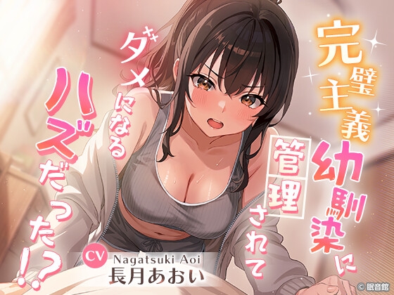【CV:長月あおい】完璧主義幼馴染に管理されてダメになる…ハズだった！? [眠音館] | DLsite 1