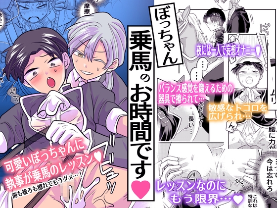 ぼっちゃん乗馬のお時間です [おかわりの森] | DLsiteがるまに 1