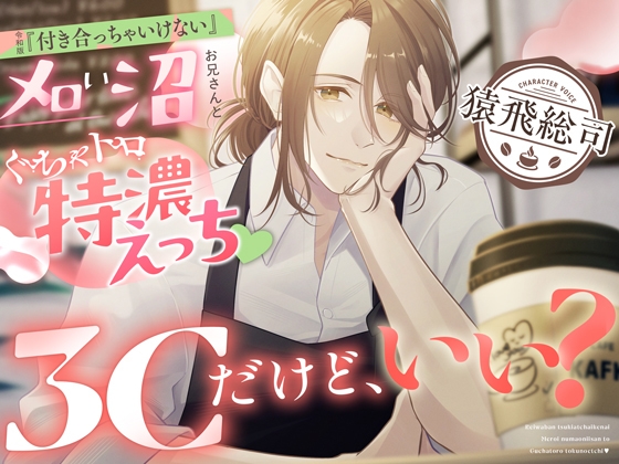 3Cだけど、いい?～令和版『付き合っちゃいけない』メロい沼お兄さんとぐちゃトロ特濃えっち♡～ [Love Fatal] | DLsiteがるまに 1