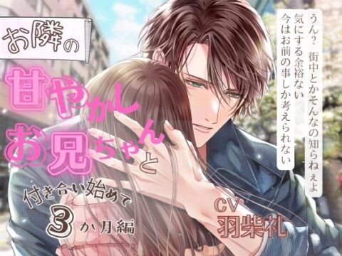【ノンデリな言葉責め】お隣の甘やかしお兄ちゃんと付き合い始めて3ヶ月編《「可愛い」増量！》 [Pure×Spicy] | DLsiteがるまに