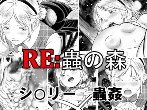 RE: 蟲の森 [best bes] | DLsite