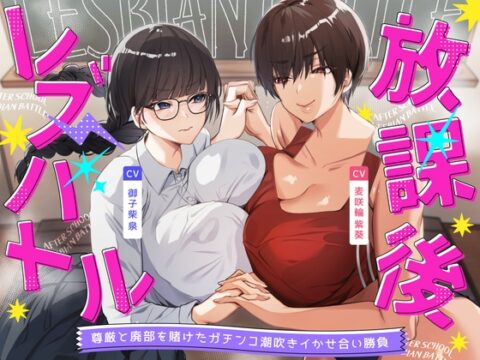 放課後レズバトル～イかせ合いで階級が決まる学校で尊厳と廃部を賭けた絶頂地獄バトル [えーぺっくすぷれでたー] | DLsite