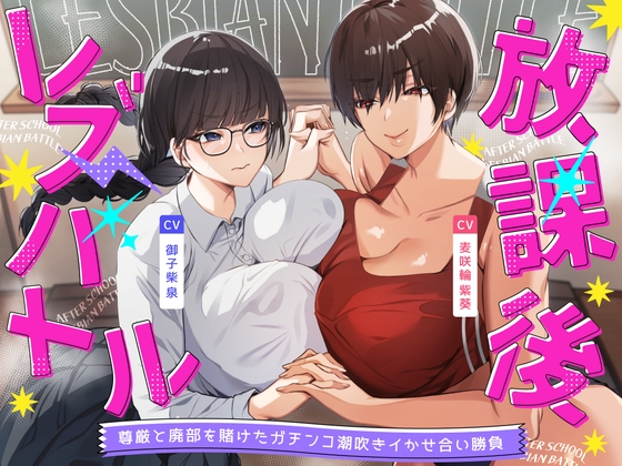 放課後レズバトル～イかせ合いで階級が決まる学校で尊厳と廃部を賭けた絶頂地獄バトル [えーぺっくすぷれでたー] | DLsite 1
