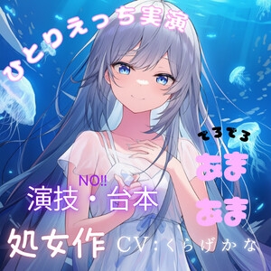 【処女作実演オナニー】人生初の一人えっちASMR実演！演技・台本いっさい無しの一発録音? [くらげの水槽] | DLsite