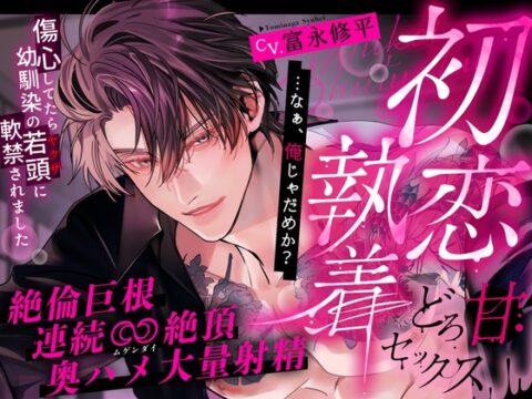 【※※初恋執着※※】「……なぁ、俺じゃだめか?」傷心してたら幼馴染の若頭に軟禁されました～絶倫巨根どろ甘セックス×連続∞絶頂×奥ハメ大量射精～ [夜更かしシンドローム] | DLsiteがるまに