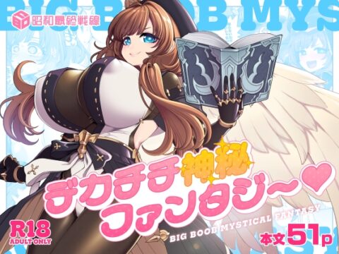 デカチチ神秘ファンタジー [昭和最終戦線] | DLsite