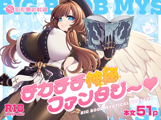 デカチチ神秘ファンタジー [昭和最終戦線] | DLsite 1