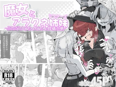 魔女とアラクネ姉妹-ふたなりこちょこちょ搾精の巣- [サメ工房] | DLsite