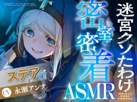 【CV:永瀬アンナ】閉じ込められた迷宮-ダンジョン-の中で密着・密室ASMR【迷宮クソたわけ】 [DANGAN STUDIO] | DLsite