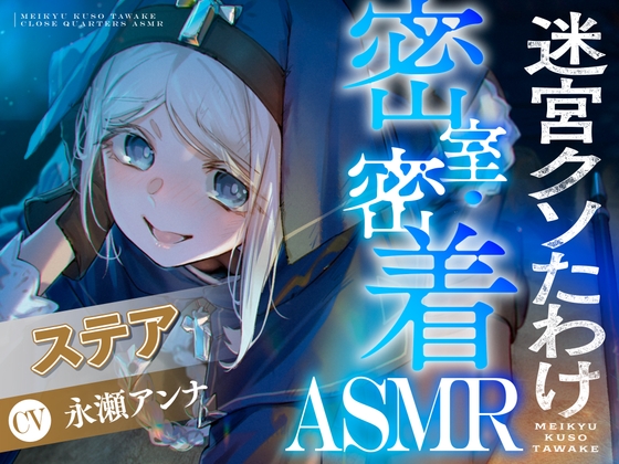 【CV:永瀬アンナ】閉じ込められた迷宮-ダンジョン-の中で密着・密室ASMR【迷宮クソたわけ】 [DANGAN STUDIO] | DLsite 1