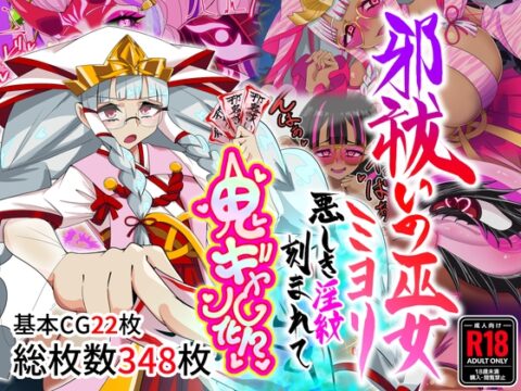 邪祓いの巫女ミヨリ悪しき淫紋刻まれて鬼ギャル化!? [堕落さんぽ] | DLsite