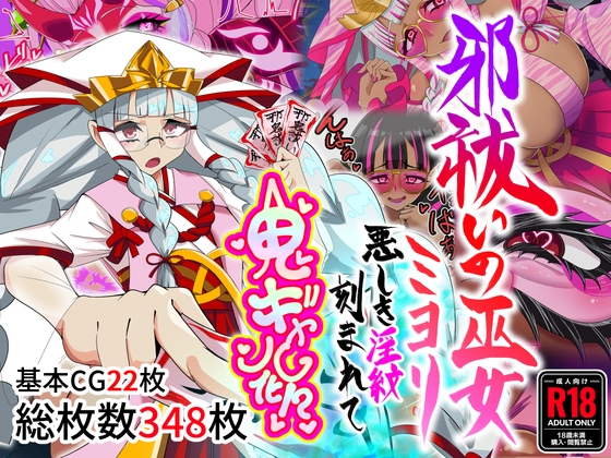 邪祓いの巫女ミヨリ悪しき淫紋刻まれて鬼ギャル化!? [堕落さんぽ] | DLsite 1