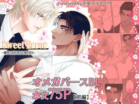 SweetError-優性αは劣性Ωと愛を知る- [壱屋] | DLsiteがるまに