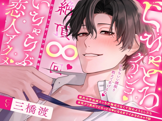 【ぬるま湯えっち➠絶頂∞回♡】「俺さぁ、ずっと手加減してたんだよ?」いじわる彼氏のぐちゃとろクリシコで完敗いちゃらぶアクメしちゃう話【全トラック溺愛SEX♡】 [激重執着カレシチュボ] | DLsiteがるまに 1