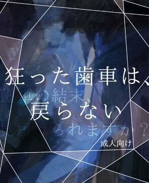 狂った歯車は、戻らない [ましろいずむ] | DLsiteがるまに