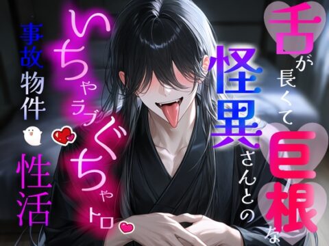舌が長くて巨根な怪異さんとのいちゃラブぐちゃとろ事故物件性活 [冷凍ぱいん] | DLsiteがるまに