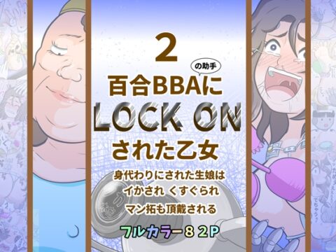 百合BBAにロックオンされた乙女2～身代わりにされた生娘は イかされ くすぐられ マン拓も頂戴される～ [ノカ本店] | DLsite