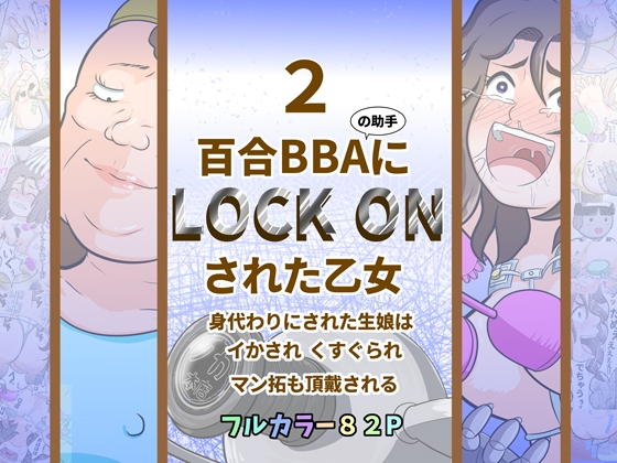 百合BBAにロックオンされた乙女2～身代わりにされた生娘は イかされ くすぐられ マン拓も頂戴される～ [ノカ本店] | DLsite 1