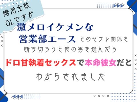婚活全敗OLですが、激メロイケメンな営業部エースとのセフレ関係を断ち切ろうと他の男を選んだら、ドロ甘執着セックスで本命彼女だとわからされました [south exit] | DLsiteがるまに