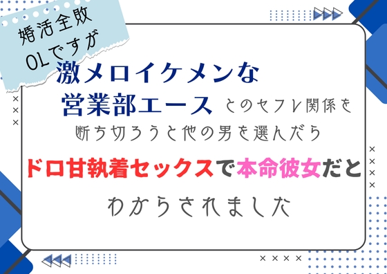 婚活全敗OLですが、激メロイケメンな営業部エースとのセフレ関係を断ち切ろうと他の男を選んだら、ドロ甘執着セックスで本命彼女だとわからされました [south exit] | DLsiteがるまに 1