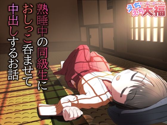 熟睡中の同級生におしっこ呑ませて中出しするお話 [えちえち大福] | DLsite 1