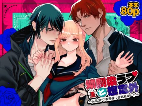幼馴染ラブと想定外！～兄弟3P♡教育係つき執着ルート～ [ぬとぬとヌートリア] | DLsiteがるまに