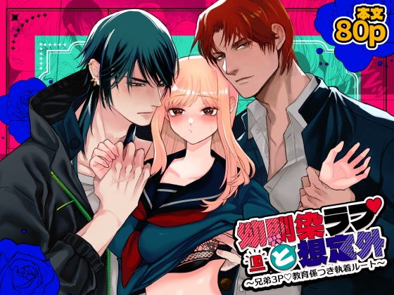 幼馴染ラブと想定外！～兄弟3P♡教育係つき執着ルート～ [ぬとぬとヌートリア] | DLsiteがるまに 1