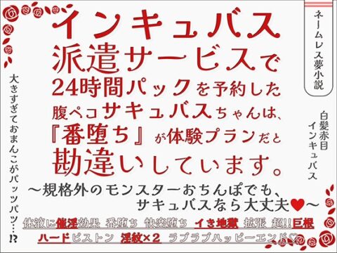 インキュバス派遣サービスで24時間パックを予約した腹ペコサキュバスちゃんは、『番堕ち』が体験プランだと勘違いしています。 [貴女の為に文字を書く!] | DLsiteがるまに