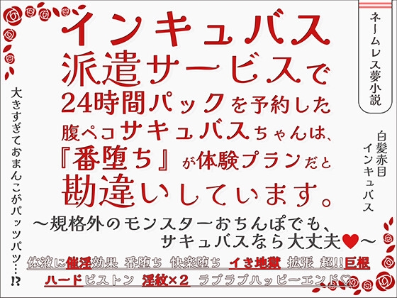 インキュバス派遣サービスで24時間パックを予約した腹ペコサキュバスちゃんは、『番堕ち』が体験プランだと勘違いしています。 [貴女の為に文字を書く!] | DLsiteがるまに 1