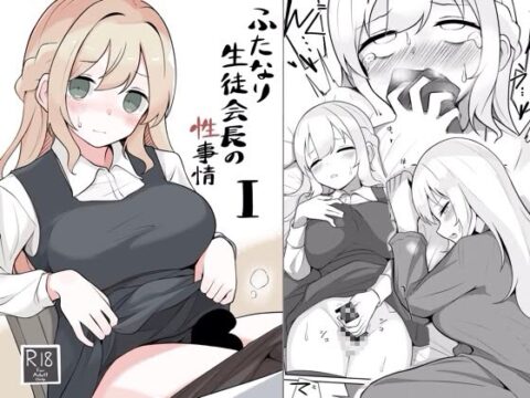 ふたなり生徒会長の性事情I [へる巣] | DLsite
