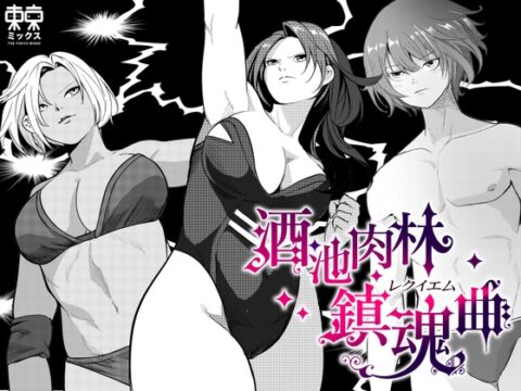 酒池肉林鎮魂曲レクイエム〜ショタ破壊編〜 [東京ミックス] | DLsite