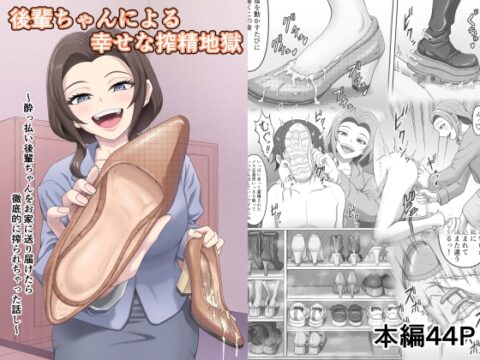 後輩ちゃんによる幸せな搾精地獄～酔っ払い後輩ちゃんをお家に送り届けたら徹底的に搾られちゃった話し～ [かめのみそ汁] | DLsite