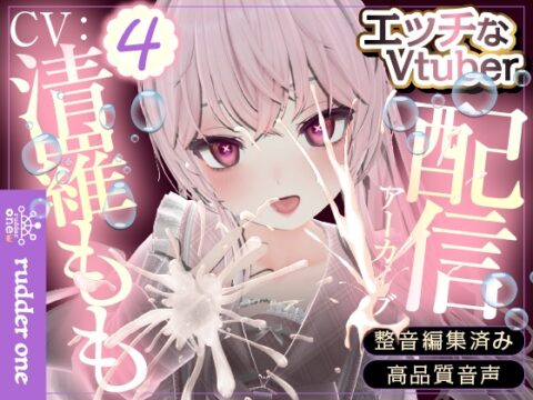 連続イキが止まらない！(配信アーカイブ) [rudder one] | DLsite