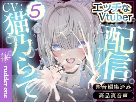 久々のせっくちゅ(配信アーカイブ) [rudder one] | DLsite
