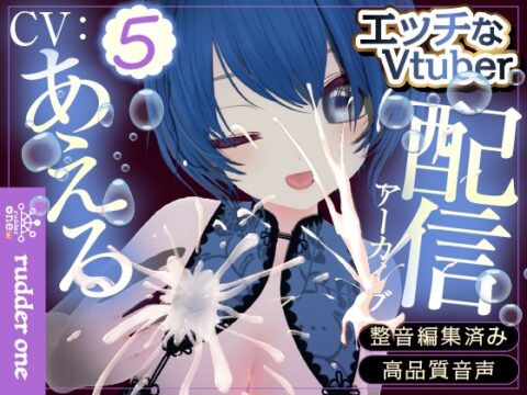 ハッピーバースデー！たくさんお祝いしていただきました(配信アーカイブ) [rudder one] | DLsite