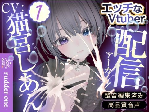 はじめての乳首鈴♡【遠隔/連動】配信アーカイブ [rudder one] | DLsite