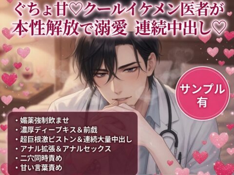 ぐちょ甘♡クールイケメン医者が本性開放で溺愛連続中出し♡ [あまおちしずか] | DLsiteがるまに