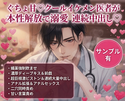 ぐちょ甘♡クールイケメン医者が本性開放で溺愛連続中出し♡ [あまおちしずか] | DLsiteがるまに 1