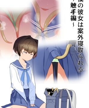 僕の彼女は案外寝取られる～触手編～ [タムヒ] | DLsite
