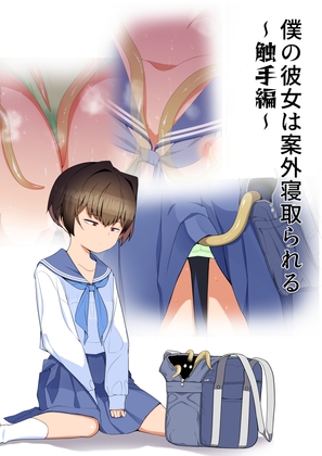 僕の彼女は案外寝取られる～触手編～ [タムヒ] | DLsite 1