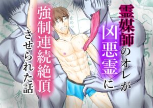 霊媒師のオレが、凶悪霊に強○連続絶頂させられた話 [壬 陽太] | DLsiteがるまに