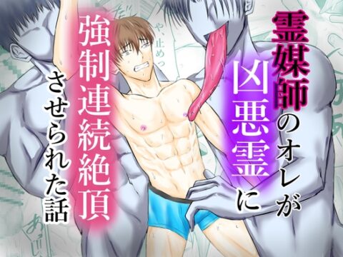 霊媒師のオレが、凶悪霊に強○連続絶頂させられた話 [壬 陽太] | DLsiteがるまに