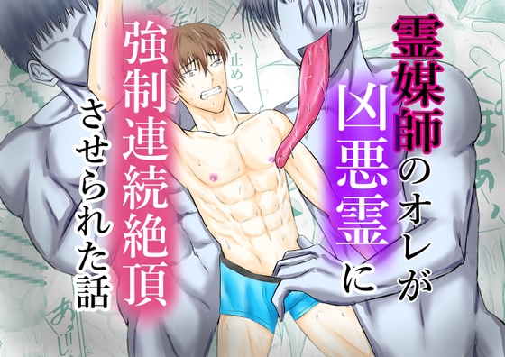 霊媒師のオレが、凶悪霊に強○連続絶頂させられた話 [壬 陽太] | DLsiteがるまに 1