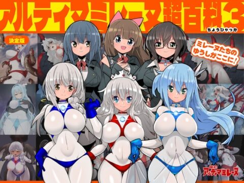 アルティマミレーヌ超百科3 [G’sfactory] | DLsite