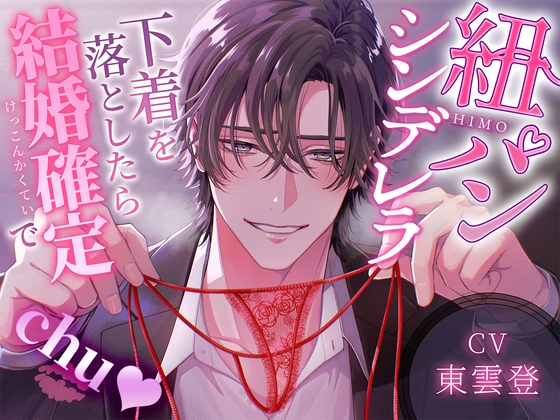 紐パンシンデレラ～下着を落としたら結婚確定でCHU♡～ [はにーかもみーる] | DLsiteがるまに 1