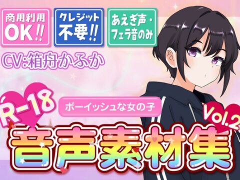 【台詞なし・喘ぎ声のみ！商用利用OK！】喘ぎ声+フェラ音素材集 Vol.2【ボーイッシュな女の子】 [もちゅのど] | DLsite